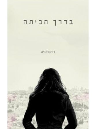 בדרך הביתה