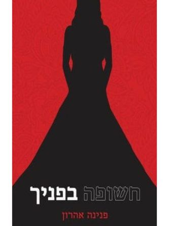 חשופה בפניך