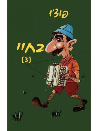 בחיי 3
