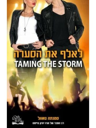 סערה 3 לאלף את הסערה