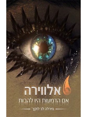 אלווירה אם הדמעות היו להבות