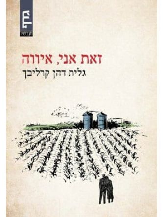 זאת אני איווה