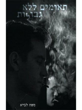 תאומים ללא גבולות