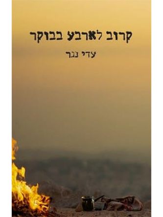 קרוב לארבע בבוקר