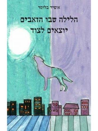 הלילה שבו הזאבים יוצאים לצוד