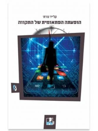 הופעתה הפתאומית של התקווה