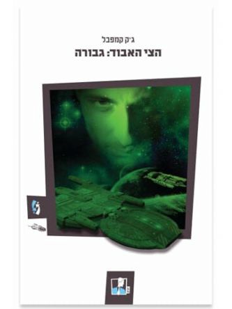 הצי האבוד 1 גבורה