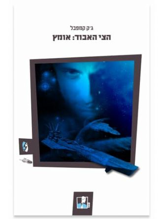 הצי האבוד 3 אומץ