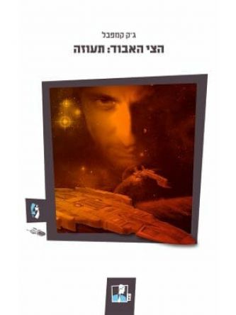 הצי האבוד 4 תעוזה