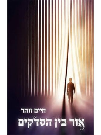 אור בין הסדקים