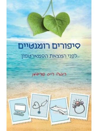 סיפורים רומנטיים לפני המצאת הסמארטפון