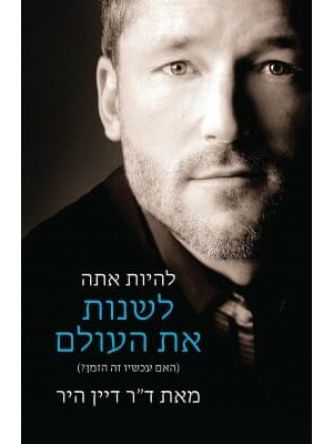 להיות אתה  לשנות את העולם