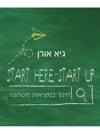 START HERE - START UP חינוך במציאות משתנה