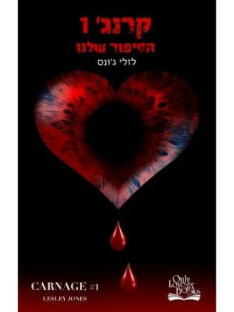 קרנג 1 הסיפור שלנו