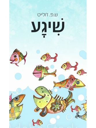 שיגע
