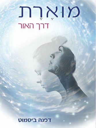 מוארת דרך האור