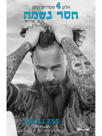 קינג 4 חסר נשמה