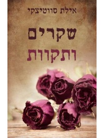 שקרים ותקוות