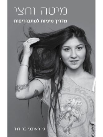 מיטה וחצי מדריך מיניות למתבגריםות