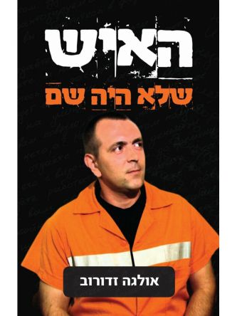 האיש שלא היה שם