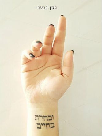 ובחרת בחיים