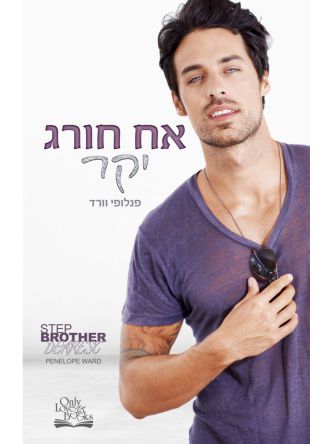 אח חורג יקר