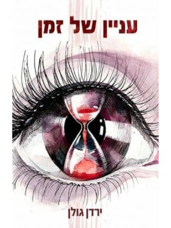 עניין של זמן