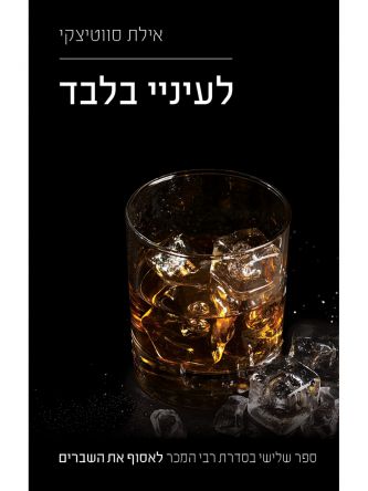 לאסוף את השברים 3 לעיניי בלבד