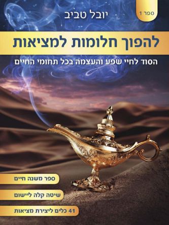 להפוך חלומות למציאות