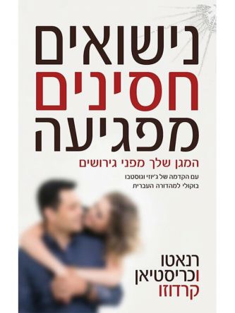 נישואים חסינים מפגיעה המגן שלך מפני גירושים