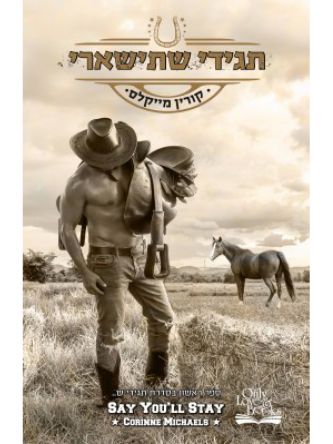 תגידי ש 1 תגידי שתישארי