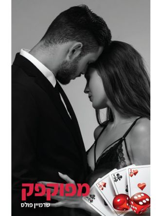 מפוקפק 1 מפוקפק 1