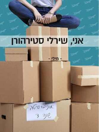 אני שירלי סטירהורן