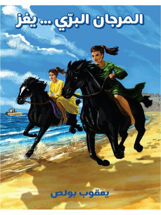 שוניות האלמוגים (ערבית)