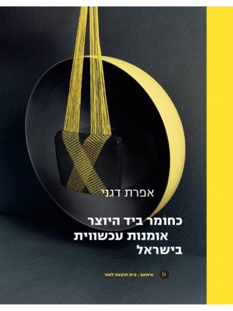 כחומר ביד היוצר CONTEMPORARY CRAFTS IN ISRAEL