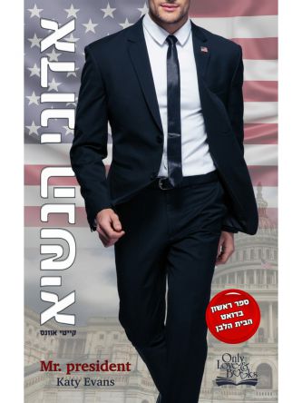 הבית הלבן 1 אדוני הנשיא