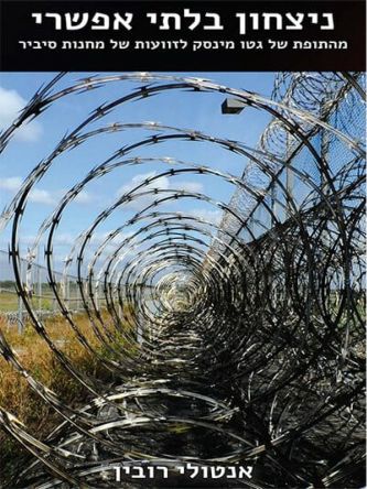 ניצחון בלתי אפשרי                                   שואה