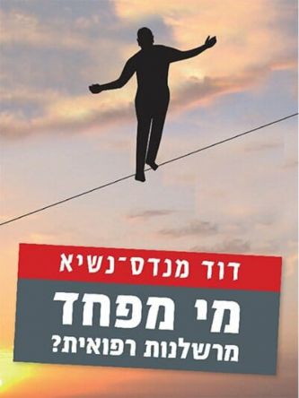 מי מפחד מרשלנות רפואית