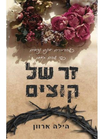 זר של קוצים