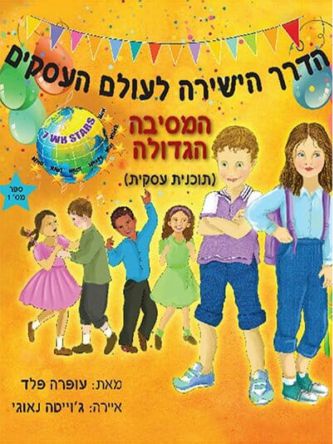 המסיבה הגדולה תוכנית עסקית