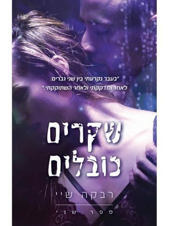 שקרים 2 שקרים כובלים