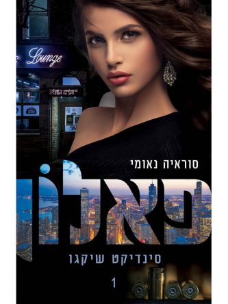 סינדיקט שיקגו 1 פאלון