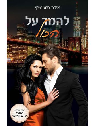 חיים שלמים 3 להמר על הכל