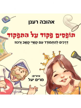 תופסים פקוד על התפקוד