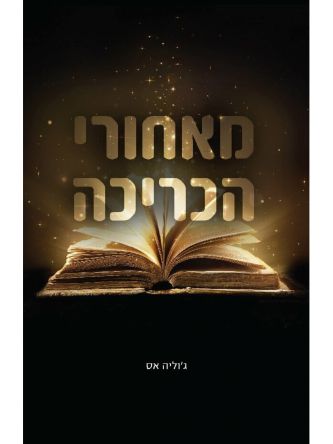 מאחורי הכריכה