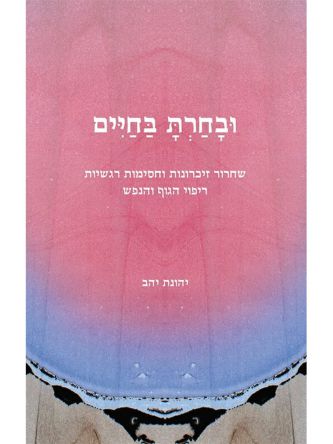 ובחרת בחיים