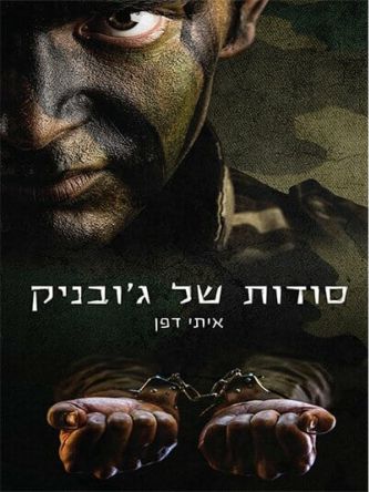 סודות של גובניק