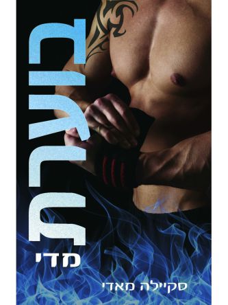 בוערת 2 בוערת מדי