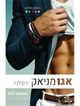 אגו מניאק