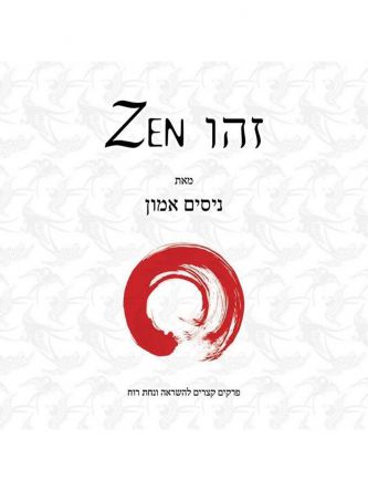 זהו ZEN